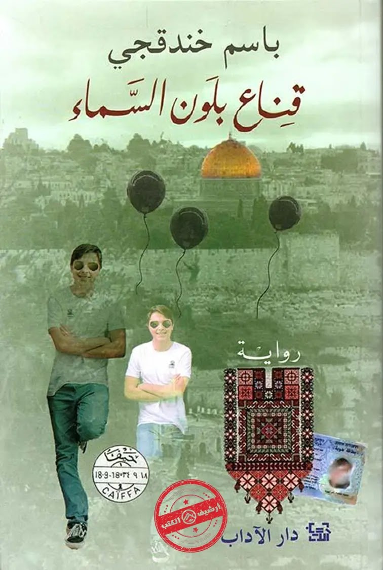 تحميل كتاب قناع بلون السماء pdf باسم خندقجي