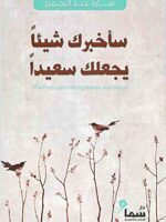 كتاب سأخبرك شيئاً يجعلك سعيداً