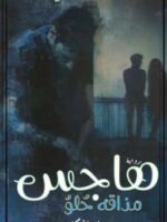 رواية هاجس مذاقه حلو