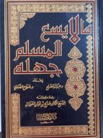 كتاب ما لا يسع المسلم جهله