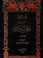 كتاب الحيوان للجاحظ