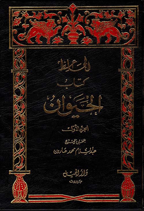 تحميل كتاب الحيوان للجاحظ pdf عمرو بن بحر الجاحظ