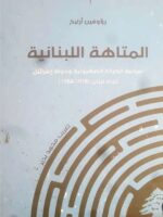 كتاب المتاهة اللبنانية