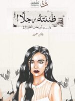 كتاب ظننتهُ رجلاً ونسيت ان بعض الظن إثم