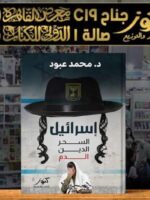 كتاب إسرائيل.. السحر، الدين، الدم