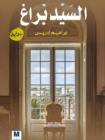رواية السيد براغ