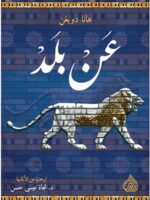 رواية عن بلد