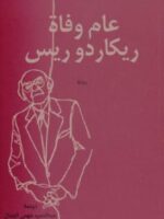 رواية عام وفاة ريكاردو ريس