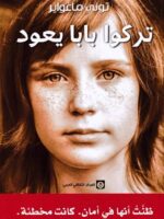 رواية تركوا بابا يعود