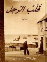 رواية قلب الرجل
