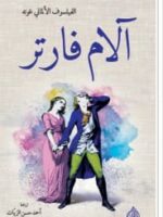 رواية آلام فارتر