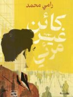 رواية كائن غير مرئي