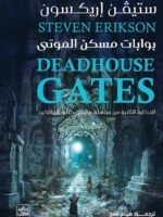 رواية بوابات مسكن الموتى