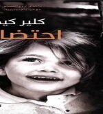رواية احتضان