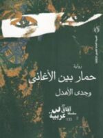 رواية حمار بين الأغاني