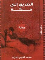 رواية الطريق إلى مكة