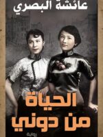 رواية الحياة من دوني