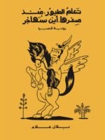 رواية تعلم الطيور منذ صغرها أين ستهاجر