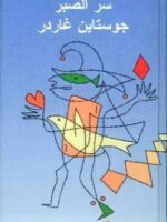 رواية سر الصبر