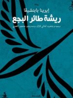 رواية ريشة طائر البجع