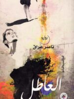 رواية العاطل