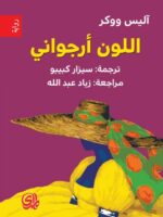 رواية اللون أرجواني