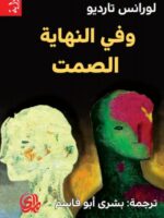 رواية وفي النهاية الصمت