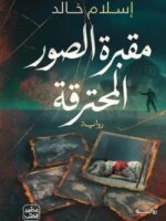 رواية مقبرة الصور المحترقة