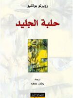 رواية حلبة الجليد