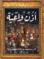 رواية أذن واعية