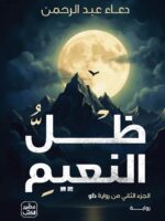 رواية ظل النعيم
