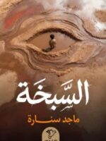 رواية السبخة