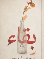 رواية بقاء