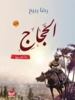 رواية الحجاج
