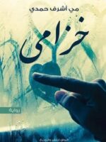 رواية خزامى