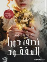رواية نصف دورا المفقود