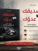 كتاب صديقك هو عدوك