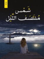 رواية شمس منتصف الليل