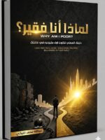 كتاب لماذا أنا فقير