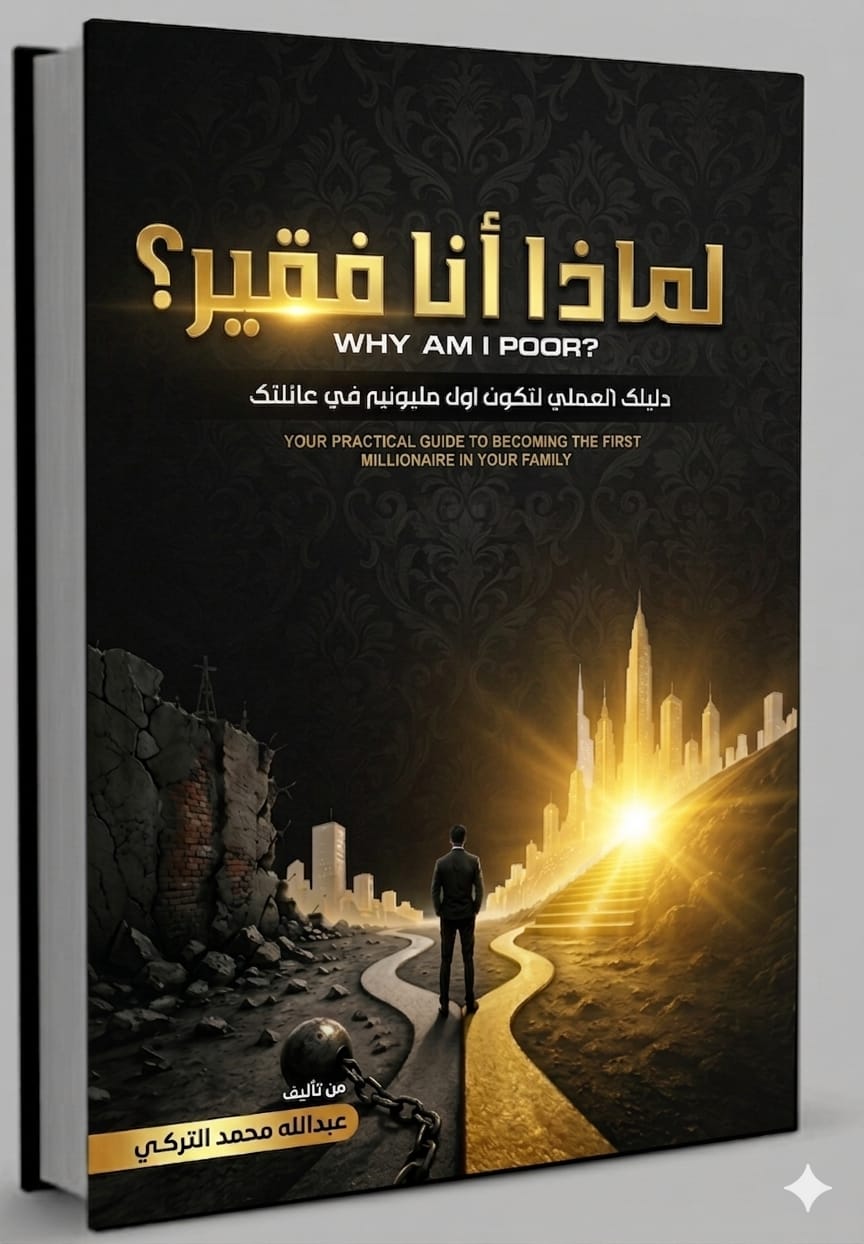 تحميل كتاب لماذا أنا فقير PDF عبدالله محمد التركي برابط مباشر