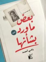 رواية بعض ما ورد بشأنها