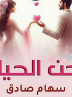 تحميل رواية لحن الحياة pdf للكاتب سهام صادق