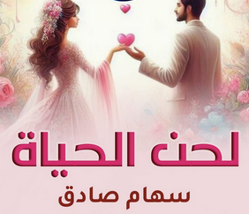 تحميل رواية لحن الحياة pdf للكاتب سهام صادق