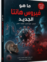 ما هو فيروس هانتا الجديد