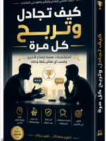 تحميل كتاب كيف تجادل وتربح كل مرة PDF | دليلك للفوز في النقاشات