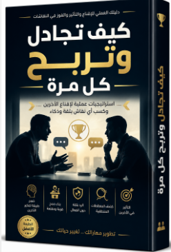 تحميل كتاب كيف تجادل وتربح كل مرة PDF | دليلك للفوز في النقاشات