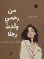 كتاب من رحمي ولدتُ رجلاً