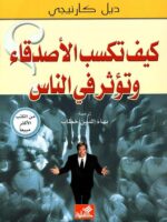 كتاب كيف تكسب الأصدقاء وتؤثر في الناس