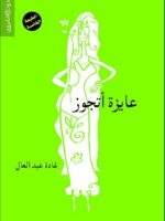 كتاب غادة عبد العال PDF