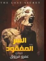 رواية السر المفقود
